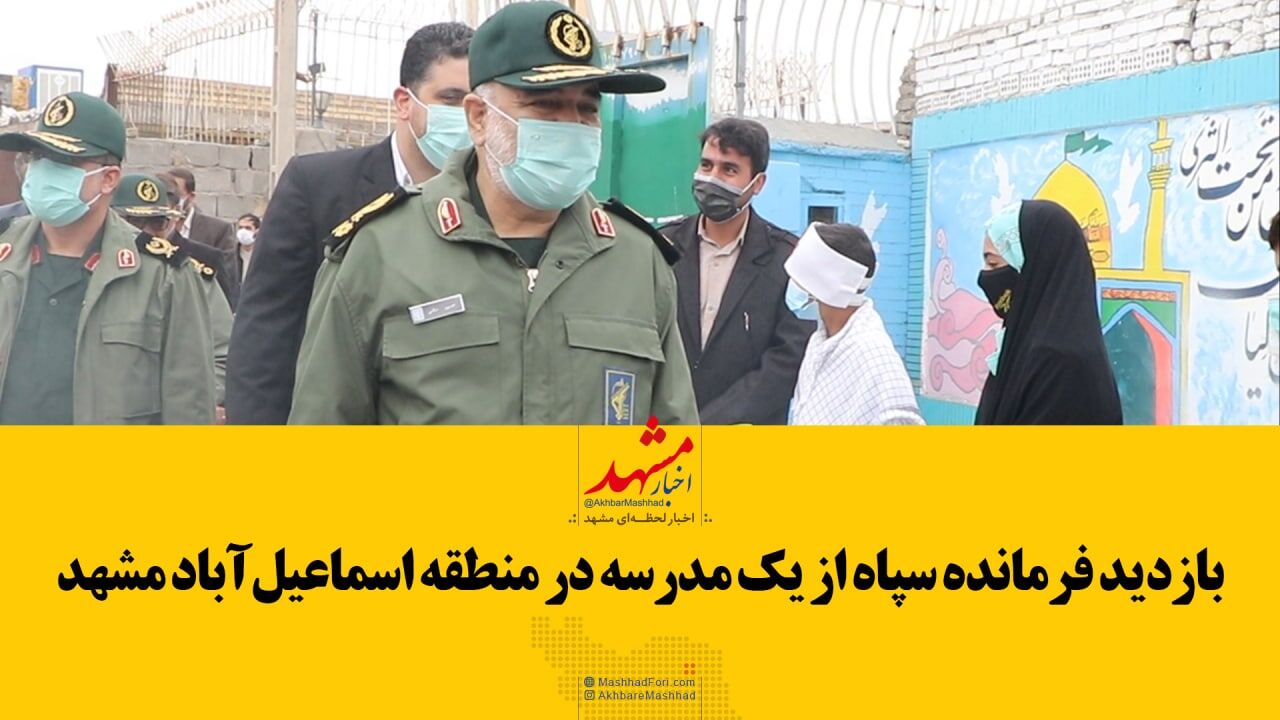 بازدید فرمانده سپاه از یک مدرسه در منطقه اسماعیل آباد مشهد