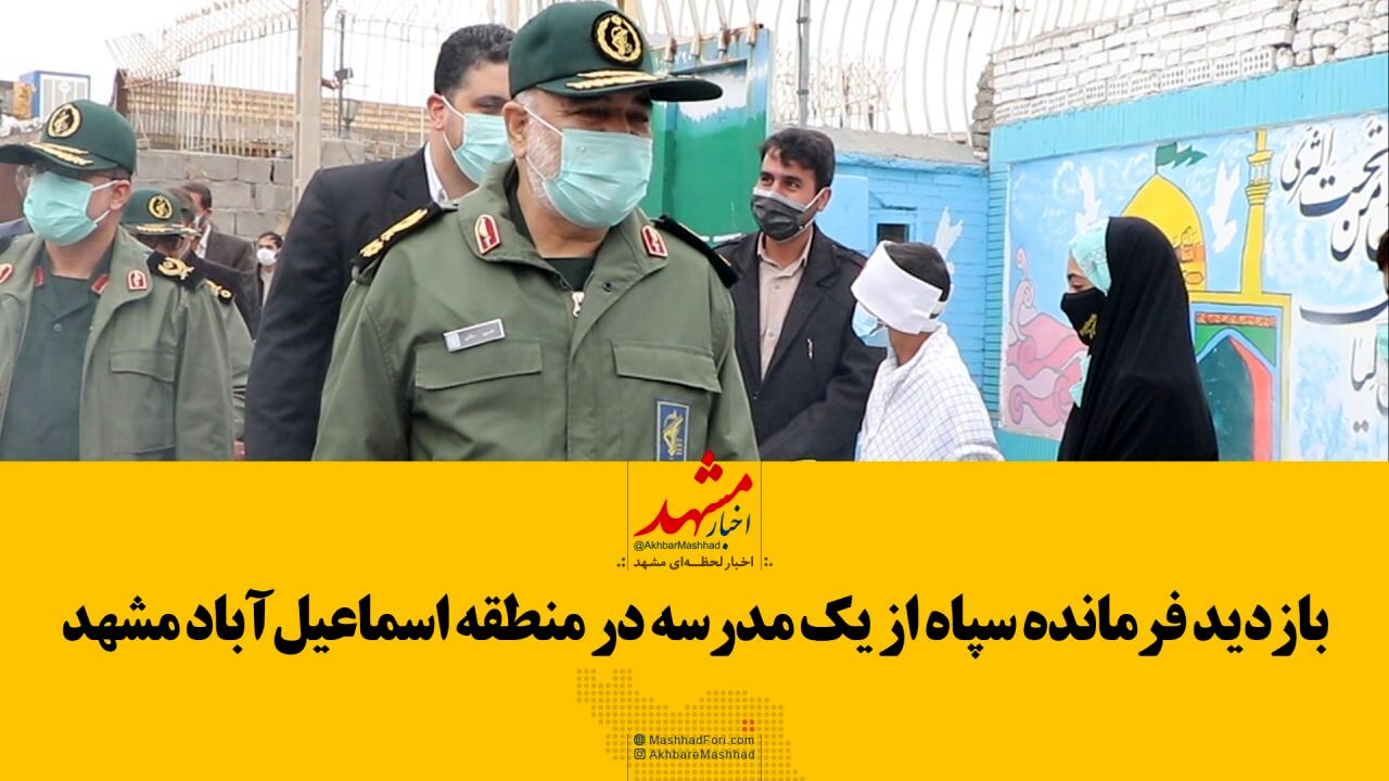 بازدید فرمانده سپاه از یک مدرسه در منطقه اسماعیل آباد مشهد