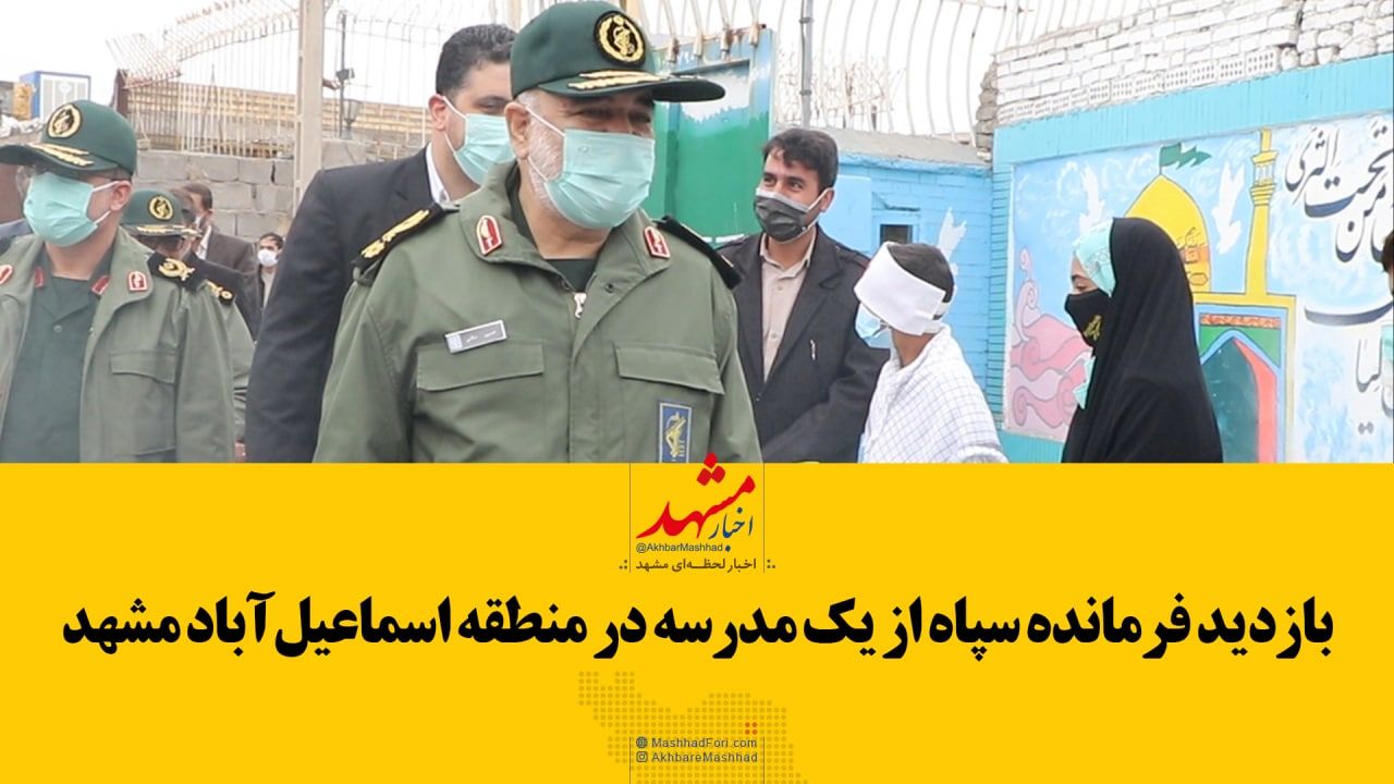 بازدید فرمانده سپاه از یک مدرسه در منطقه اسماعیل آباد مشهد
