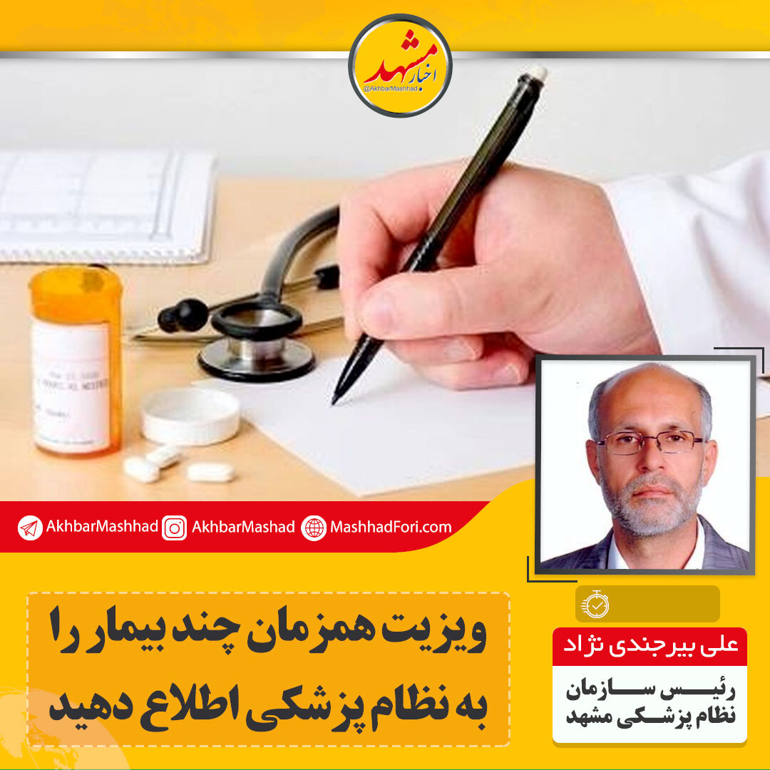 رابطه بیمار و پزشک محرمانه و ویزیت هم‌زمان بیماران غیرقانونی است