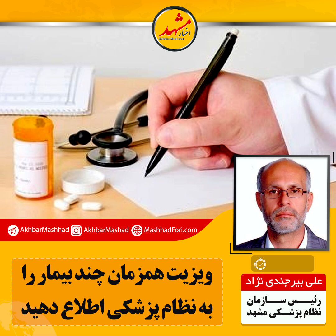 رابطه بیمار و پزشک محرمانه و ویزیت هم‌زمان بیماران غیرقانونی است