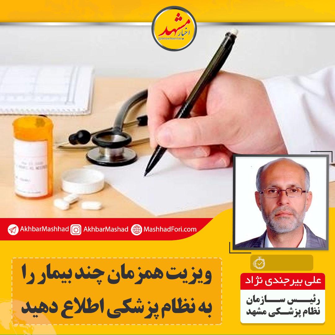 رابطه بیمار و پزشک محرمانه و ویزیت هم‌زمان بیماران غیرقانونی است