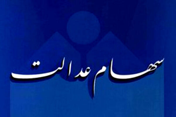 هم‌اکنون ۳ میلیون و ۹۸۴ هزار و ۴۰۴ نفر در استان خراسان رضوی سهام عدالت دارند