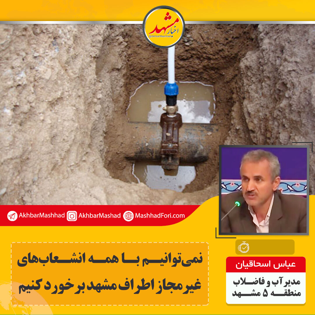 امسال ۲هزار و ۵۰۰ انشعاب غیرمجاز در مشهد مسدود شد