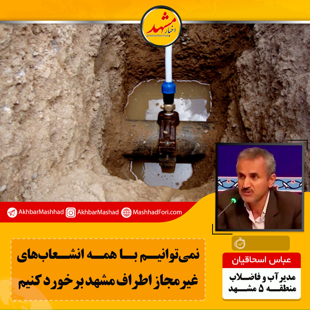 امسال ۲هزار و ۵۰۰ انشعاب غیرمجاز در مشهد مسدود شد