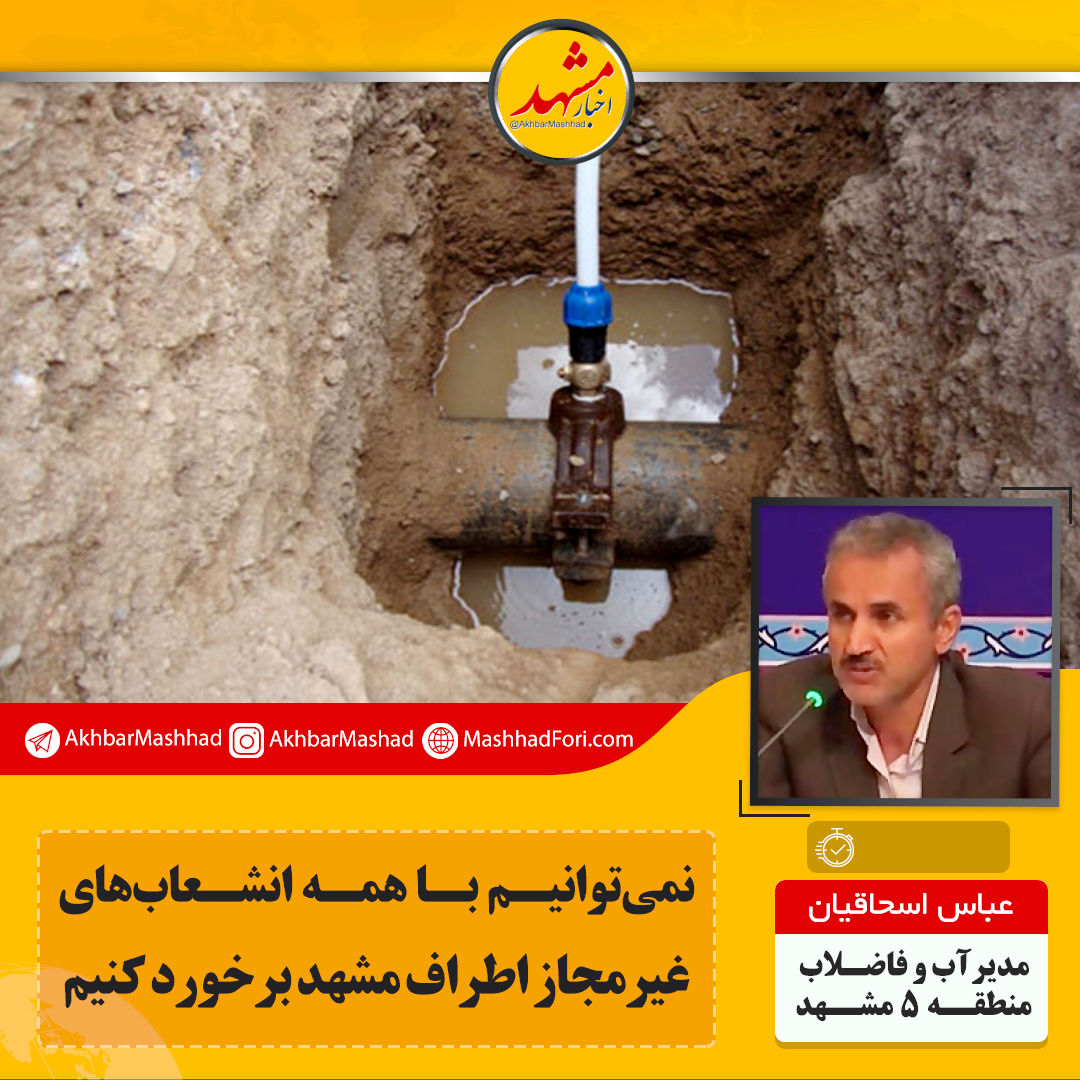 امسال ۲هزار و ۵۰۰ انشعاب غیرمجاز در مشهد مسدود شد