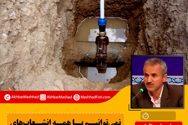 امسال ۲هزار و ۵۰۰ انشعاب غیرمجاز در مشهد مسدود شد