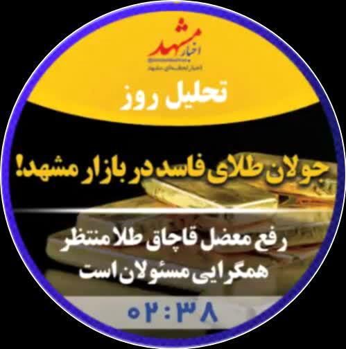 جولان طلای فاسد در بازار مشهد