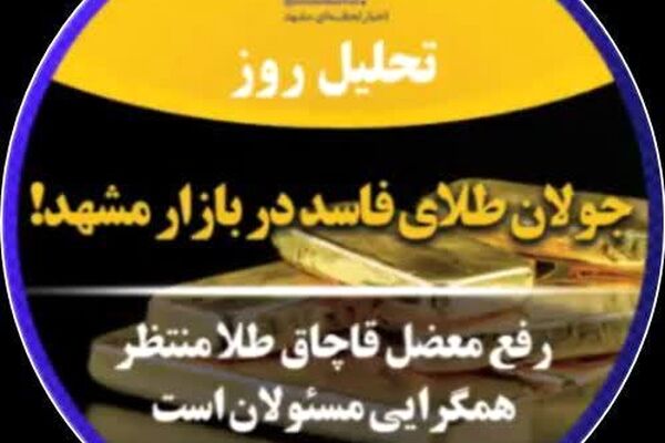 جولان طلای فاسد در بازار مشهد