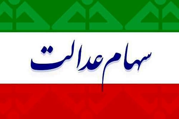 برای برخورداری از منافع آزادسازی سهام عدالت در سامانه سجام ثبت نام کنید