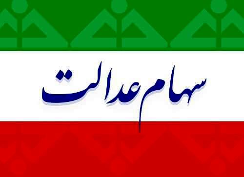 برای برخورداری از منافع آزادسازی سهام عدالت در سامانه سجام ثبت نام کنید