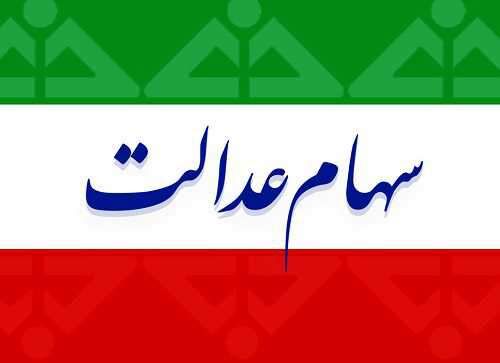 برای برخورداری از منافع آزادسازی سهام عدالت در سامانه سجام ثبت نام کنید