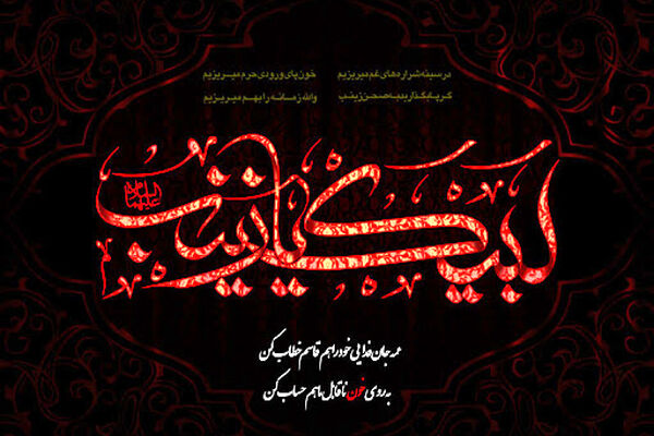 تداوم رسالت نهضت عاشورا با حضرت زینب (س) بود