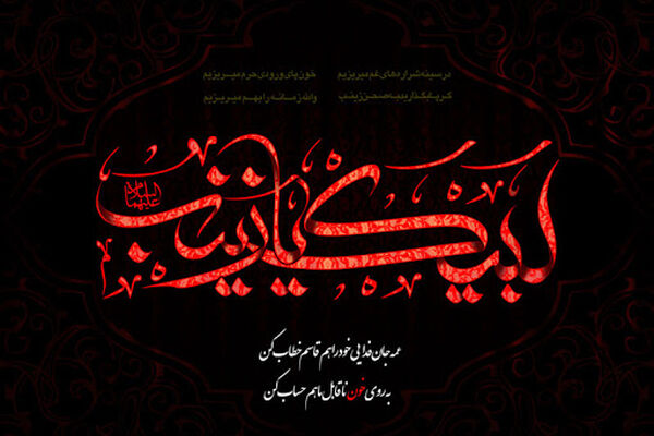 تداوم رسالت نهضت عاشورا با حضرت زینب (س) بود