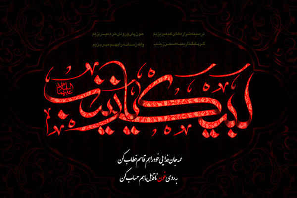 تداوم رسالت نهضت عاشورا با حضرت زینب (س) بود