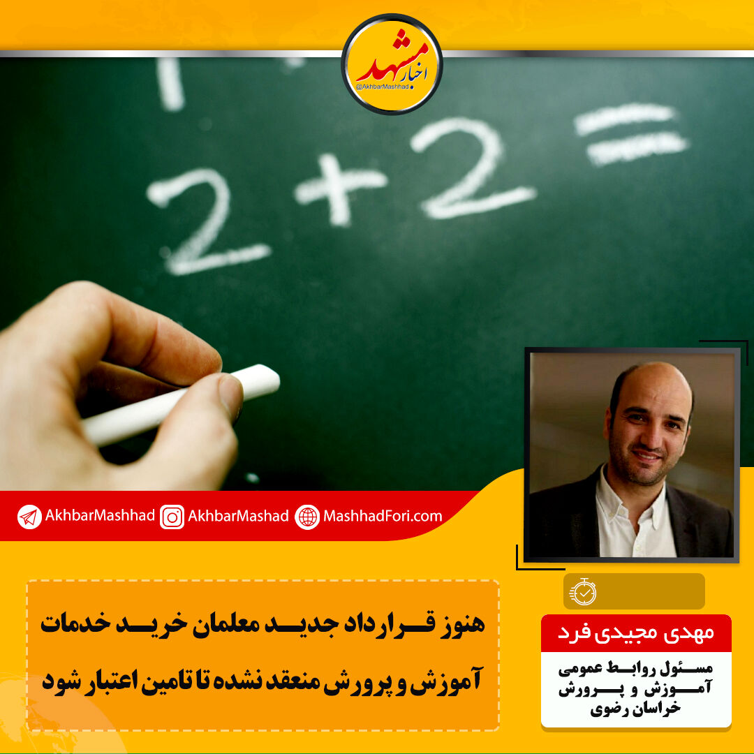 امروز آخرین مهلت ثبت قرارداد معلمان خرید خدمت در سامانه جهت دریافت حقوق
