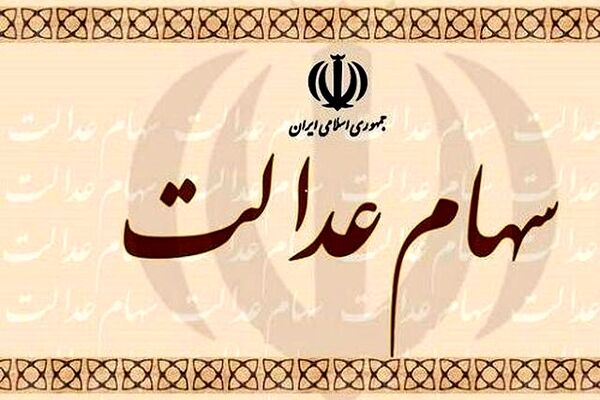 خراسان رضوی دارنده بیشترین سهام‌داران سهام عدالت