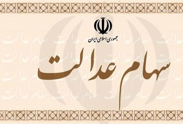 خراسان رضوی دارنده بیشترین سهام‌داران سهام عدالت