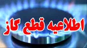 اطلاعیه قطع گاز در مشهد