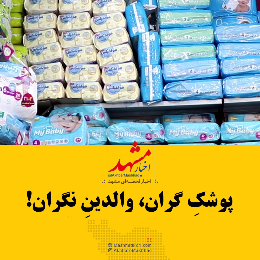 فیلم| پوشک گران و والدین نگران