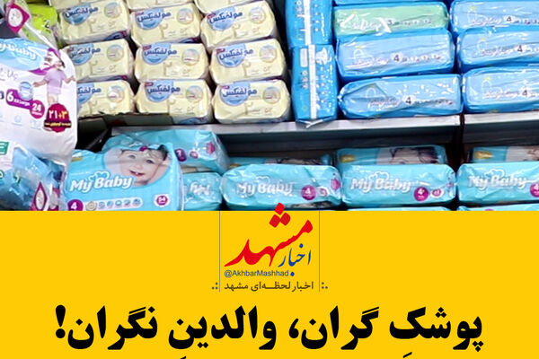 فیلم| پوشک گران و والدین نگران