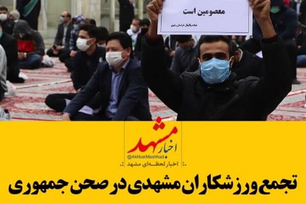 فیلم| تجمع ورزشکاران مشهدی در حرم امام رضا(ع)