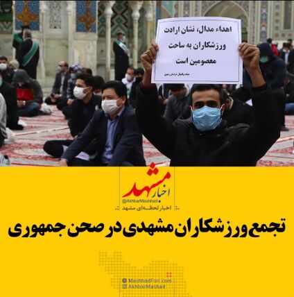 فیلم| تجمع ورزشکاران مشهدی در حرم امام رضا(ع)