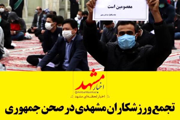 فیلم| تجمع ورزشکاران مشهدی در حرم امام رضا(ع)