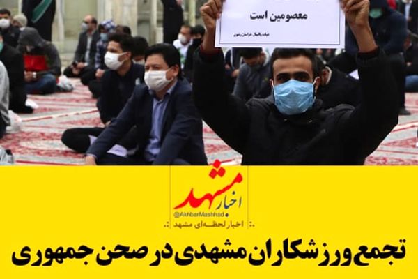 فیلم| تجمع ورزشکاران مشهدی در حرم امام رضا(ع)