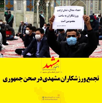 فیلم| تجمع ورزشکاران مشهدی در حرم امام رضا(ع)