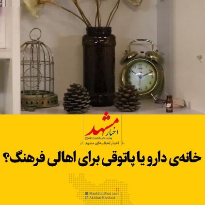 خانه دارو یا پاتوقی برای اهالی فرهنگ