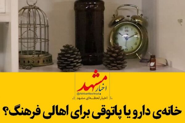 خانه دارو یا پاتوقی برای اهالی فرهنگ