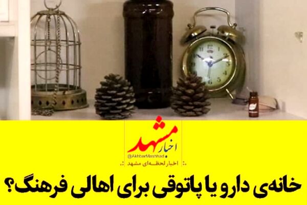 خانه دارو یا پاتوقی برای اهالی فرهنگ