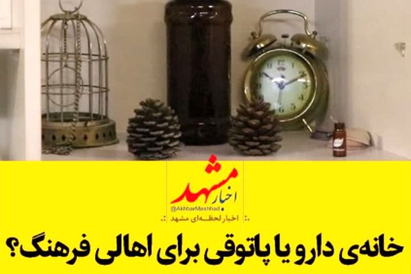 خانه دارو یا پاتوقی برای اهالی فرهنگ