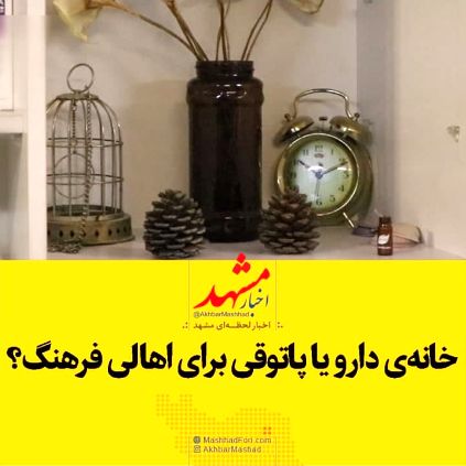 خانه دارو یا پاتوقی برای اهالی فرهنگ