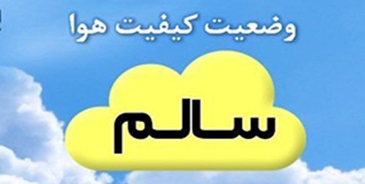 بازگشت کیفیت هوای مشهد به وضعیت سالم