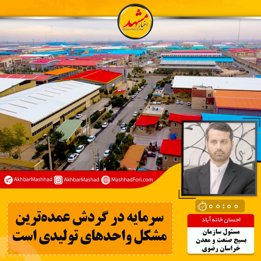 صوت| سرمایه در گردش عمده ترین مشکل واحدهای تولیدی است