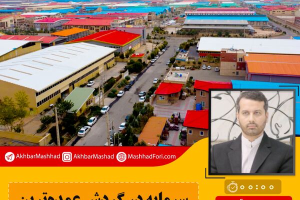 صوت| سرمایه در گردش عمده ترین مشکل واحدهای تولیدی است