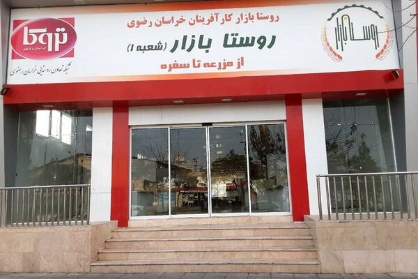 افتتاح روستا‌بازار در مشهد
