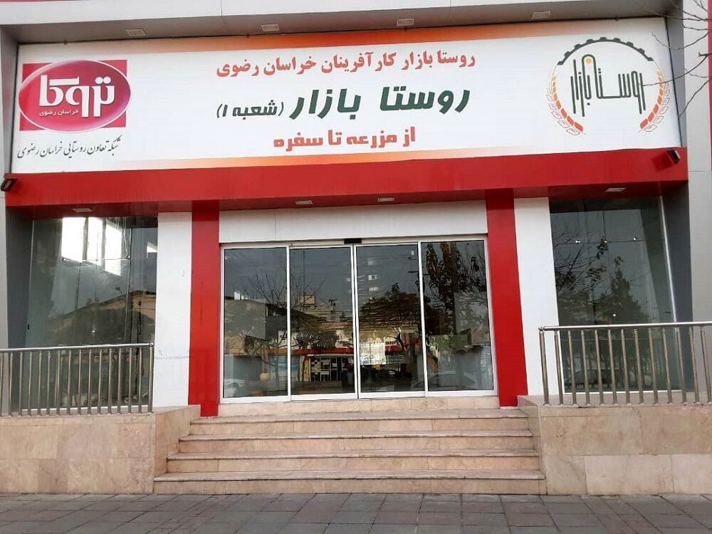افتتاح روستا‌بازار در مشهد