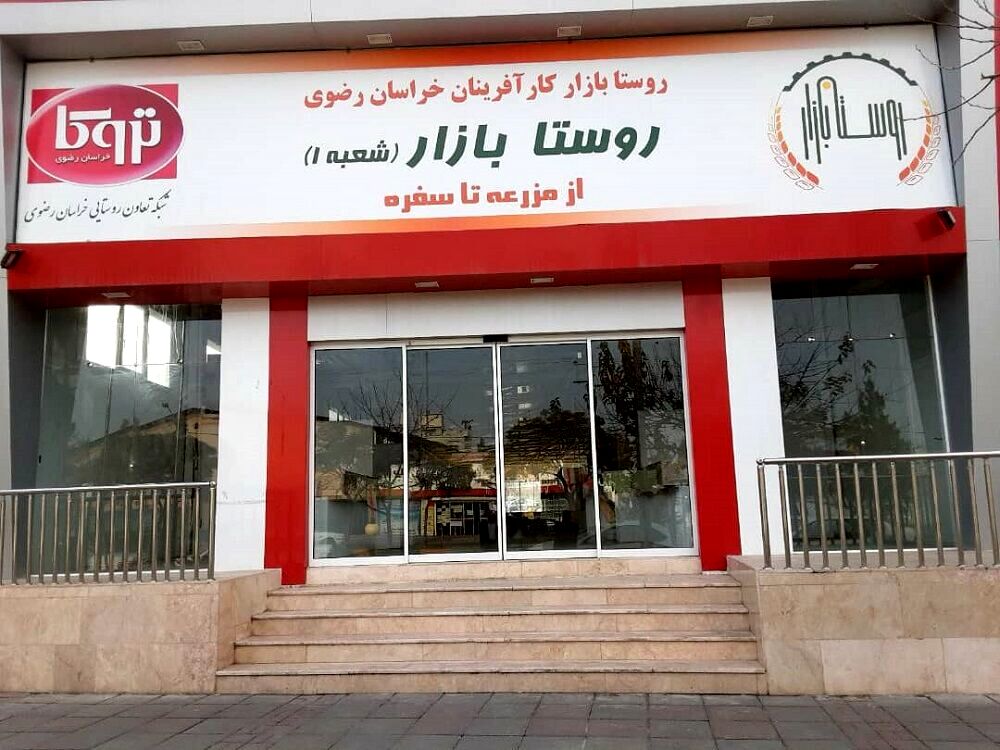 افتتاح روستا‌بازار در مشهد