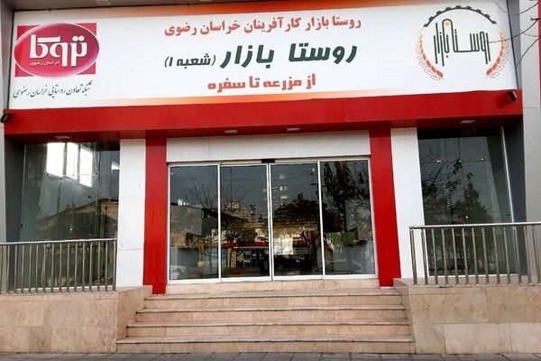 افتتاح روستا‌بازار در مشهد