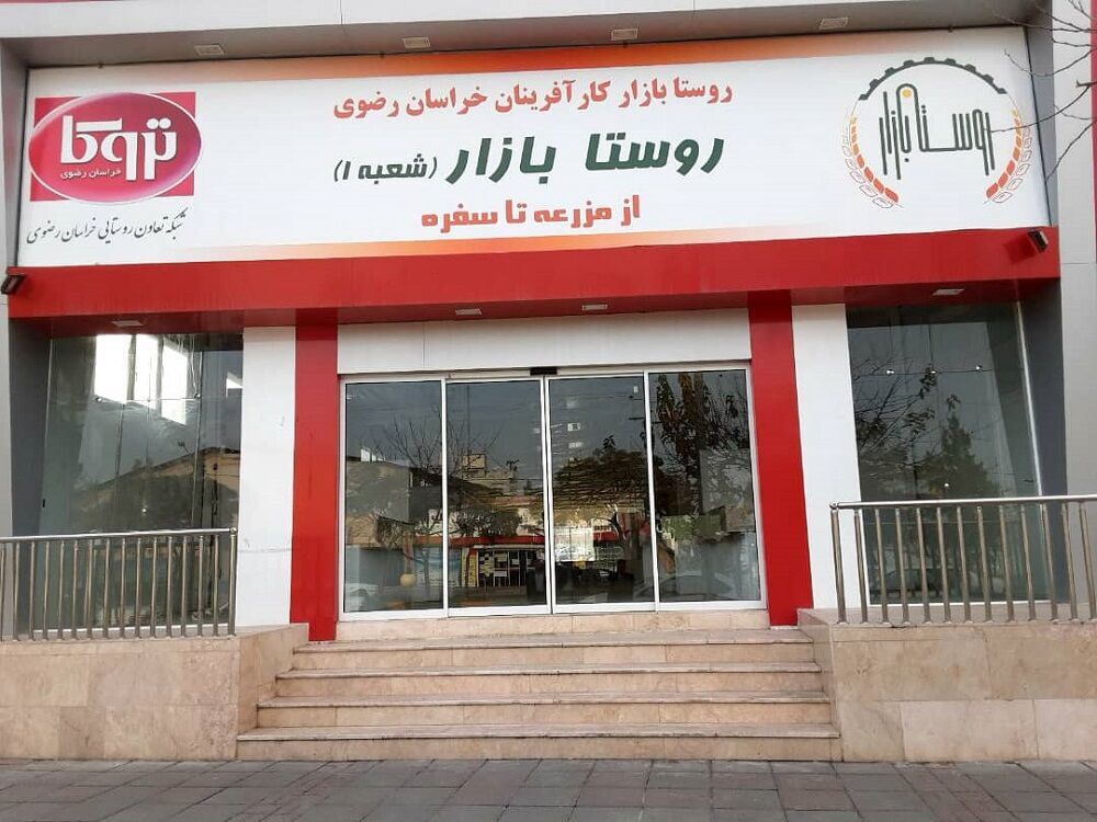 افتتاح روستا‌بازار در مشهد