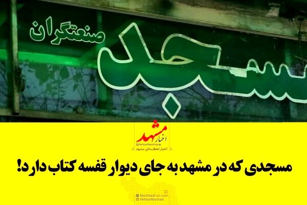 فیلم|مسجدی که در مشهد به جای دیوار قفسه دارد