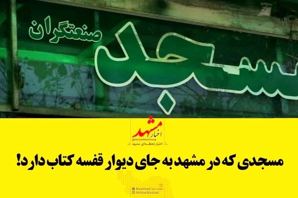 فیلم|مسجدی که در مشهد به جای دیوار قفسه دارد