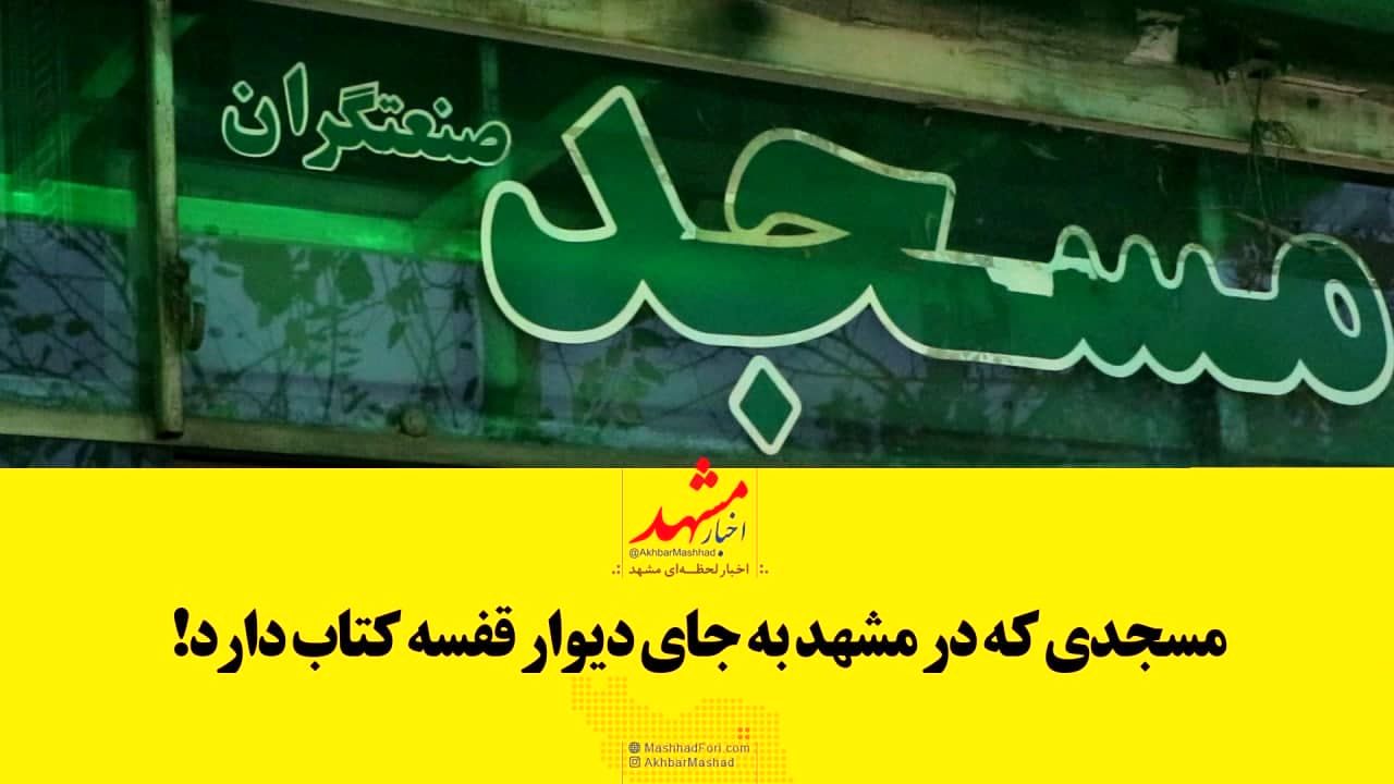 فیلم|مسجدی که در مشهد به جای دیوار قفسه دارد