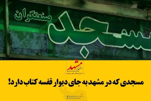 فیلم|مسجدی که در مشهد به جای دیوار قفسه دارد