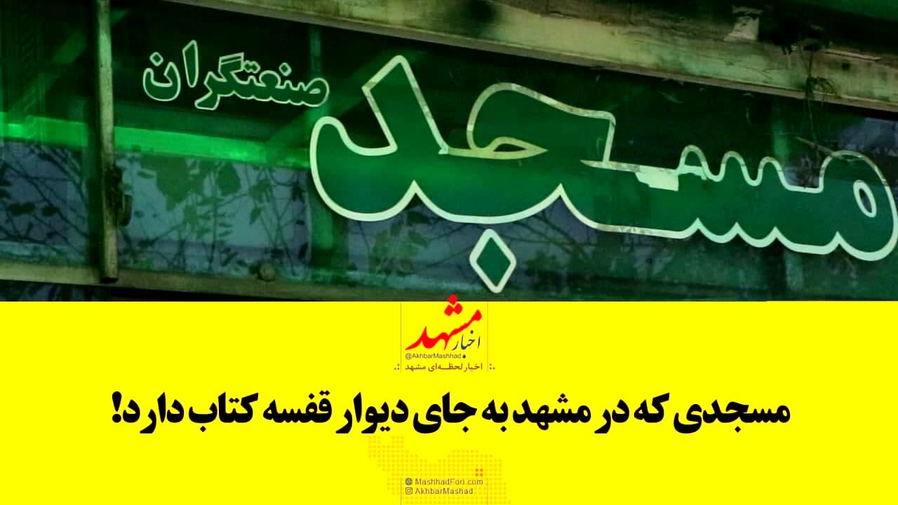 فیلم|مسجدی که در مشهد به جای دیوار قفسه دارد