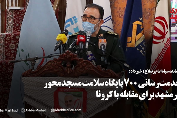 خدمت رسانی 700 پایگاه سلامت مسجد محور در مشهد برای مقابله با کرونا
