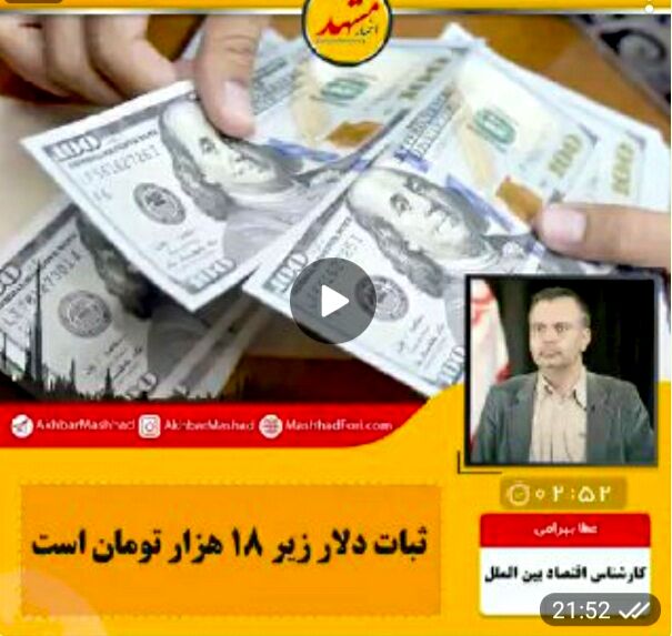 صوت| ثبات دلار زیر ١٨ هزار تومان است